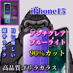 大特価　超さらさら☆【iPhone15 iPhone15Pro iPhone15ProMax】目に優しい 光反射防止　指紋防止 高硬度9H 飛散防止 ゲーム快適操作　高品質ゴリラガラス アンチグレアブルーライト90%カットフィルム
