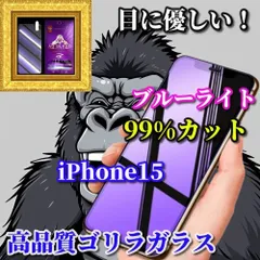 大特価★大好評★目の疲れを軽減☆iPhone15 15Plus 15Pro 15ProMax☆【目に優しい】最高品質ゴリラガラス 飛散防止 高硬度9H ラウンドエッジ加工 ブルーライト99％カットガラスフィルム
