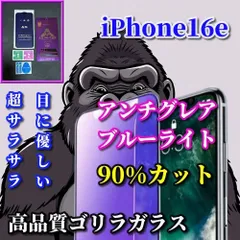 最強コスパ 超さらさら☆【iPhone16e】目に優しい 光反射防止　指紋防止 高硬度9H 飛散防止 ゲーム快適操作　高品質ゴリラガラス アンチグレアブルーライト90%カットフィルム
