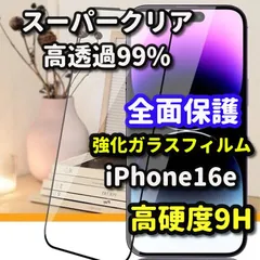 売れ筋商品★スーパークリア高透過99%★全面保護　縁あり【高品質 高硬度9H】iPhone16e　全画面強化ガラスフィルム
