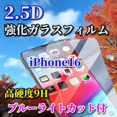 大特価【iPhone16 16Plus 16Pro 16ProMax】★ブルーライトカット機能付 高品質 高硬度9H 高透過★2.5D強化ガラスフィルム
