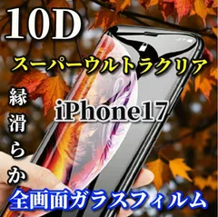 ☆大好評☆ブルーライトカット付 スーパークリア 画面がキレイ【iPhone17 17AIR 17Pro 17ProMax】★全面保護 液晶保護 至高の指滑り 最強強度 高硬度9H 高透過★新10D全画面ガラスフィルム