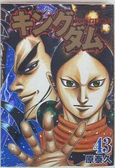 キングダム 43巻 - メルカリ