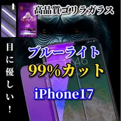 大好評★目の疲れを軽減☆iPhone17 17AIR 17Pro 17ProMax☆【目に優しい】最高品質ゴリラガラス 飛散防止 高硬度9H ブルーライト99％カットガラスフィルム
