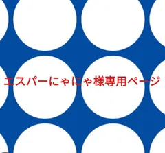 エスパーにゃにゃ様専用ページです。