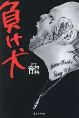 【中古】単行本(実用) ≪社会≫ 負け犬 / 龍