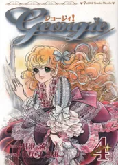 フェアベル フェアベルコミックスクラシコ いがらしゆみこ ジョージィ!<完> 4