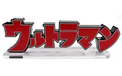 2026年最新】アクリルロゴディスプレイ_ウルトラマンの人気アイテム