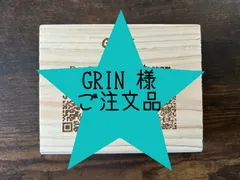 GRIN様 ご注文品