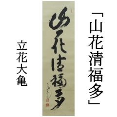中国 天童寺管長 醒初老師 書 日々是好日 一行書 掛物 稽古 茶会