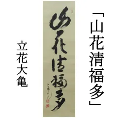 2026年最新】高田 掛軸の人気アイテム - メルカリ