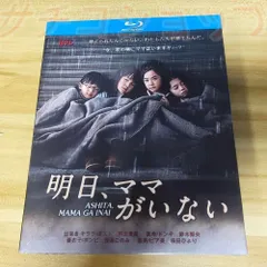 2025年最新】明日ママがいない dvdの人気アイテム - メルカリ