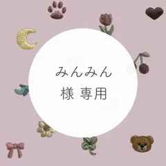 みんみん 様 専用