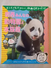 関西みんなの動物園と水族館 (エルマガMOOK)