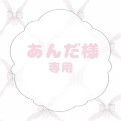 あんだ様専用ページ