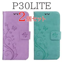 【 処分 2個セット 】 P30lite ケース 手帳型 おしゃれ HWV33 カバー かわいい P30litepremium スマホカバー 蝶 バタフライ 花 緑 グリーン パープル 紫のサムネイル