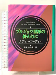 ブルジョワ世界の終わりに (アフリカ文学叢書) スリーエーネットワーク ナディン ゴーディマ