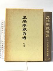 大石寺59世堀日亨【富士日興上人詳伝】日蓮正宗 北山本門寺 序・日達