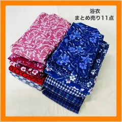 まとめ売り　浴衣　11点　セット　和柄　リメイク　ネル生地　素材　材料　レトロ　昭和