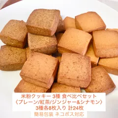 🍪グルテンフリー/バター・アーモンドパウダー・牛乳 不使用🍪 3種の米粉クッキー食べ比べ 24枚セット〈プレーン/紅茶/ジンジャー&シナモン〉【簡易包装/ネコポス対応】ママが作った安心クッキー | おやつにぴったり | 親子で楽しめる | 米粉スイーツ