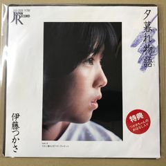EP 伊藤つかさ / 夕暮れ物語 A-8738 - メルカリ