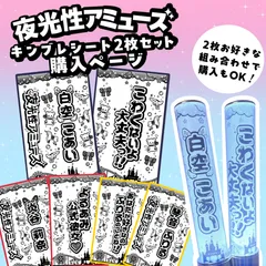 夜光性アミューズ キンブレシート 2枚セット 白空こあい 炎谷莉奈 みぽたぽた ふてこ 水萌しゅる 琴音ふりる 紬希なこ よるあみ ペンライトシート oyasumiキンブレシート