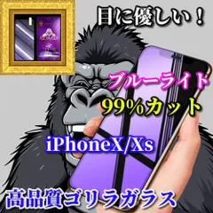 大好評 ゴリラガラス 目の疲れを軽減☆【iPhoneX/Xs iPhoneXsMax iPhoneXR】目に優しい 飛散防止 高硬度9H ブルーライト99％カットガラスフィルム
