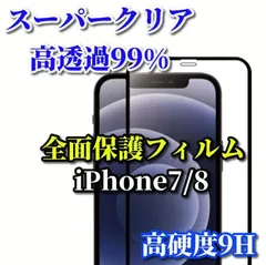 特別価格　スーパークリア高透過99% 全面保護　縁あり【iPhone7/8 iPhone7Plus iPhone8Plus】高品質ガラス 指紋防止 高硬度9H 高透過 全画面強化ガラスフィルム
