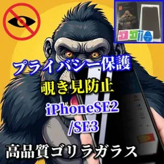 大人気　覗かせない!《高品質ゴリラガラス》【iPhoneSE2/SE3】強化ガラスフィルム 気泡防止 指紋防止 簡単貼り付け 高硬度9H☆大切な情報を保護 プライバシー保護☆覗き見防止フィルム
