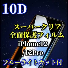 売れ筋商品 最強強度 全面保護 強化ガラス【iPhone12/12Pro iPhone12mini iPhone12ProMax】本体を美しく演出★縁アリ 至高の指滑り 高硬度9H 高透過★ 新10D全画面ガラスフィルム
