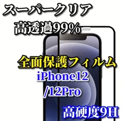 大特価 スーパークリア高透過99% 全面保護　縁あり【iPhone12/12Pro iPhone12mini iPhone12ProMax】高品質ガラス 指紋防止 高硬度9H 高透過 全画面強化ガラスフィルム
