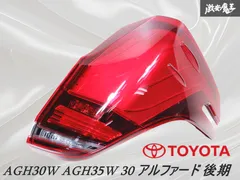 30アルファード後期3眼、シーケンシャルテールランプを2眼装着可能加工