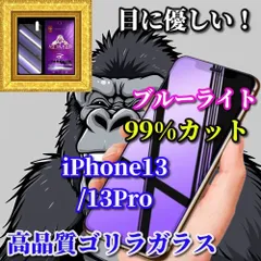大人気 高品質ゴリラガラス★目の疲れを軽減☆【iPhone13/13Pro iPhone13mini iPhone13ProMax】目に優しい 高硬度9H ブルーライト99％カットガラスフィルム
