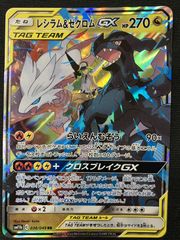レシラム＆ゼクロムGX SR SM11b ドリームリーグ 064/049 状態A-〕レシラム＆ゼクロムGX(SA)【SR】{064/049}