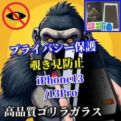 お買い得商品 iPhone13/13Pro iPhone13mini iPhone13ProMax★プライバシー保護大切な情報を保護　液晶保護 指紋防止 簡単貼り付け 高硬度9H   《高品質ゴリラガラス》覗き見防止フィルム
