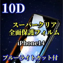 ★売れ筋商品★ブルーライトカット付　スーパーウルトラクリア 全面保護 縁あり【iPhone14 iPhone14Plus iPhone14Pro iPhone14ProMax】縁滑らか 高硬度9H★新10D全画面ガラスフィルム
