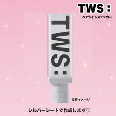 TWS トゥアス  ペンライト ステッカー 24時間以内発送 送料込 シニュ ジフン ドフン ヨンジェ ハンジン ギョンミン