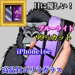 特別価格　目に優しい【iPhone16e】《高品質ゴリラガラス》飛散防止 高硬度9H ラウンドエッジ加工 ブルーライト99％カットガラスフィルム
