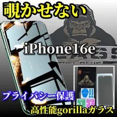 【即納】大人気【iPhone16e】★プライバシー保護★強化ガラスフィルム 指紋防止 飛散防止 ラウンドエッジ加工 簡単貼り付け