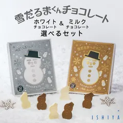 石屋製菓  雪だるまくんチョコレート 食べ比べセット 送料無料 ミルク ホワイト 各1箱ずつ 北海道 お土産 期間限定 ISHIYA チョコレート ホワイト ミルク 可愛い 人気 食べ比べ ギフト 贈り物 プレゼント お返し バレンタイン
