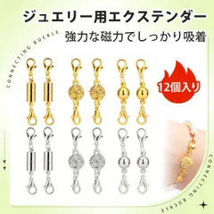 【12 個入り】ネックレス マグネット 留め具 ブレスレット パーツ マグネットクラスプ DIYアクセサリーパーツ マグネットクラスプ 強力磁石 磁気留め具 ジュエリー用 磁気クラスプ アクセサリー修理 手作り素材