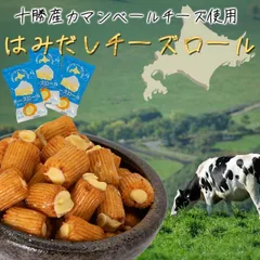 北海道 チーズロール 140g 個包装  (約34～36個) 十勝産 カマンベールチーズ 使用 セット チーズ [Y3C]【ゆうパケット送料無料】のサムネイル