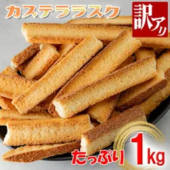 訳あり カステララスク 1kg 大容量 カステラ ラスク  500g × 2袋 おすすめ おいしい 訳有り 訳アリ スイーツ チョコ お菓子 おやつ セット 国内製造 日本産 日本 国産 2種類 選べる 詰め合わせ 福袋 お買得 超特価 お試し 焼き菓子 洋菓のサムネイル
