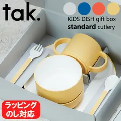 日本製 tak. キッズディッシュ 子ども用食器セット 専用ギフトボックス入り  タック 電子レンジ対応 食洗機対応 スタンダード カトラリーセット キッズプレート ベビー  