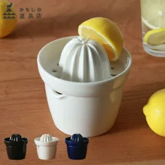 レモンのしぼり器 かもしか道具店 レモン絞り器 陶器 レモンしぼり 日本製 白 黒 藍  山口陶器 ホワイト ブラック ネイビー グレープフルーツ コンパクト収納 使いやすい ジューサーのサムネイル