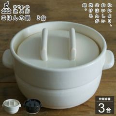 かもしか道具店 ごはんの鍋 3合 白 黒 耐熱陶器