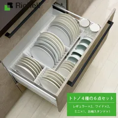 NEW リッチェル TOTONO トトノ４種の６点セット（レギュラー×2、ワイド×2、ミニ×1、お椀スタンド×1） シンク下 収納 セット お皿 食器立て システムキッチンのサムネイル