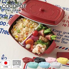 弁当箱 ココポット レクタングル ランチボックス 1段 600ml  / お弁当箱 お弁当 一段 ココット おしゃれ かわいい 女子 大人 高校生 遠足 COCOPOT SNS映え 竹中 四角 角型 レンジ対応 仕切付き