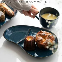 美濃焼 北欧ブルー 深ブルー おにぎり型ランチプレート / 仕切り皿 仕切皿 ワンプレート 大皿 プレート パンプレート ケーキプレート パン皿 ケーキ皿 取り皿 おしゃれ 北欧 美濃焼き 日本製 お皿 食器 洋食器 スタッキング 電子レンジ可 食洗機可 北欧
