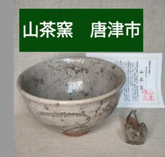 絵唐津茶碗　唐津焼　山茶窯　丼茶碗　飯碗　和食器　猫型箸置き　２点セット　窯変茶碗　素麺茶碗